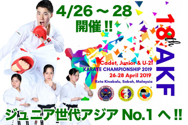 4 26 28 第18回アジアcd Jr U21選手権大会が開催されます 公益財団法人 全日本空手道連盟