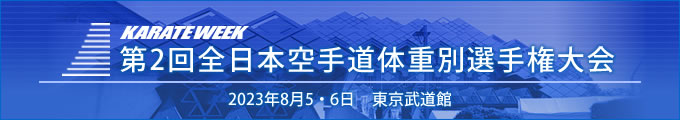 第2回全日本空手道体重別選手権大会 結果 2023年8月5日・6日　東京武道館