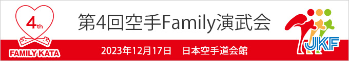 第4回空手Family演武会結果　2023年12月17日（日本空手道会館）