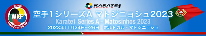 KARATE 1シリーズA　マトジニョシュ2023　2023年11月24日〜26日　ポルトガル・マトジニョシュ