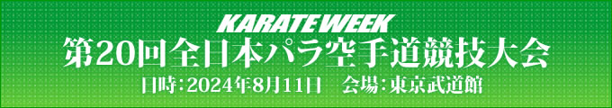 第20回全日本パラ空手道競技大会　2024年8月11日　東京武道館