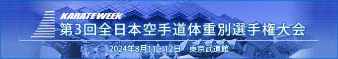 第3回全日本空手道体重別選手権大会 結果 2024年8月11日・12日　東京武道館