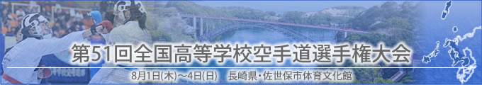 第51回全国高等学校空手道選手権大会結果　開催日:8月1日（木曜日）～8月4日（日曜日）　会場:長崎県・佐世保市体育文化館