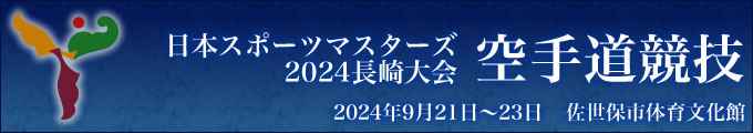 日本スポーツマスターズ2024長崎大会　2024年9月21日〜23日　佐世保市体育文化館