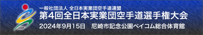 一般社団法人全日本実業団空手道連盟 第4回全日本実業団空手道選手権大会（期日：2024年9月15日　会場：尼崎市記念公園ベイコム総合体育館）