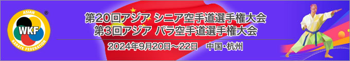 第20回アジアシニア空手道選手権大会、第3回アジアパラ空手道選手権大会　2024年9月20日〜22日　中国・杭州