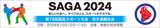 第78回国民スポーツ大会(SAGA2024国スポ)  空手道競技会 結果 2024年10月12日〜14日 佐賀県・鳥栖市民体育館