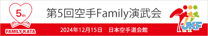 第5回空手Family演武会結果　204年12月15日（日本空手道会館）