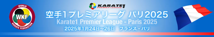 KARATE 1プレミアリーグ　2025（パリ）大会　1月24日〜26日　フランス・パリ