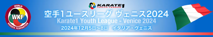 KARATE 1ユースリーグ 2024（ヴェニス）大会　2024年12月5日〜8日　イタリア・ヴェニス