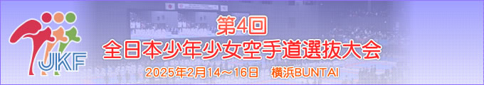 第4回全日本少年少女空手道選抜大会 2025年2月14日〜16日　横浜BUNTAI