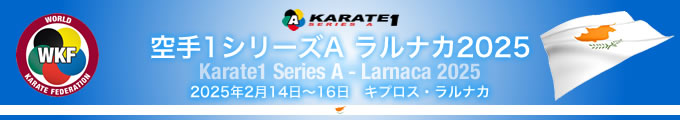 KARATE 1シリーズA 2025（ラルナカ）大会　2025年2月14日〜16日　キプロス・ラルナカ