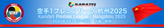 KARATE 1プレミアリーグ　2025（杭州）大会　3月14日〜16日　中国・杭州